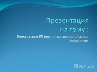 Конституция Республики Казахстан - основной закон государства