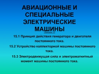 Принцип действия генератора и двигателя постоянного тока. Устройство коллекторной машины постоянного тока