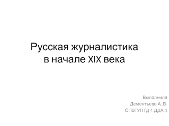 Русская журналистика в начале XIX века