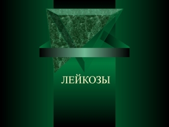 Лейкозы. Острые лейкозы