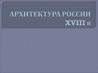 Архитектура России 18 века