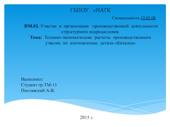 Технико-экономические расчеты производственного участка по изготовлению детали Качалка