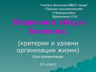 Критерии и уровни организации жизни. Биологические науки и изучаемые ими аспекты