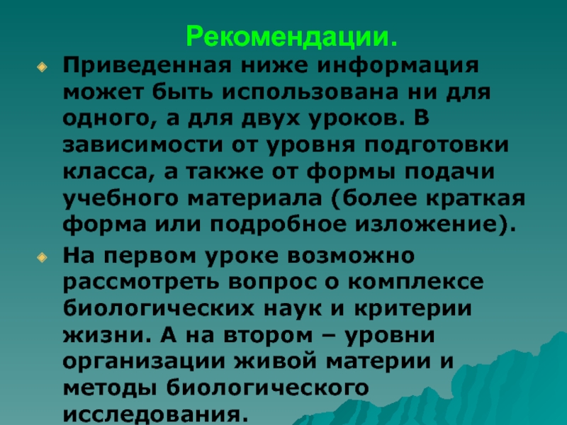 Информация может быть. Информация ниже. Приведены рекомендации. Уровень организации урока моет быть.