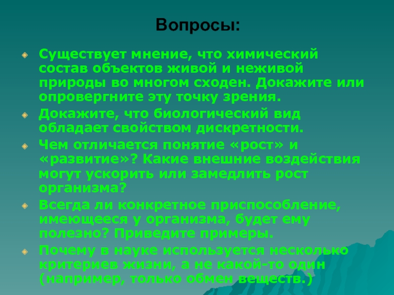 Химический состав живой и неживой природы. Докажите что биологический вид обладает свойством дискретности. Состав элементов образующих живую и неживую материю сходен. Вопрос существования.