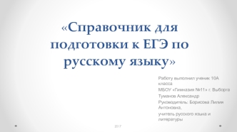 Справочник для подготовки к ЕГЭ по русскому языку