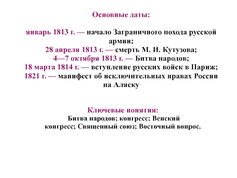 Заграничные походы русской армии внешняя политика александра 1 в 1813 1825 презентация