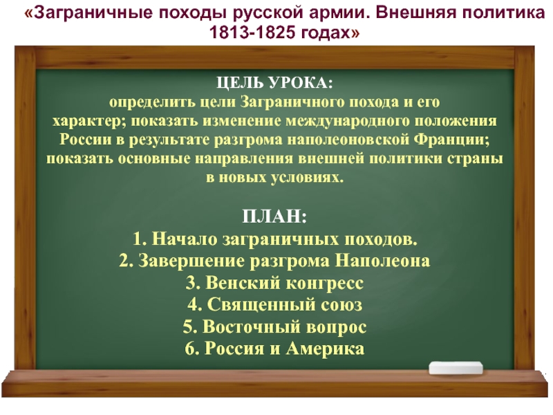 Заграничные походы русской внешняя политика. Заграничные походы Александра 1 1813-1825. Внешняя политика Александра 1813 1825 года. Политика Александра 1 в 1813-1825. Заграничные походы Российской армии 1813-1825 внешняя политика.