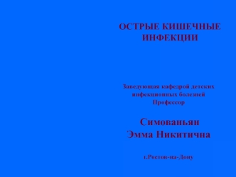 Острые кишечные инфекции