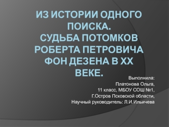 Из истории одного поиска. Судьба потомков Роберта Петровича фон Дезена в ХХ веке