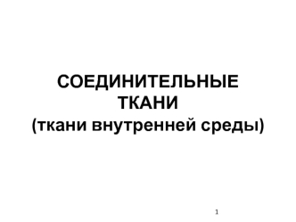 Соединительные ткани, ткани внутренней среды. Гистология