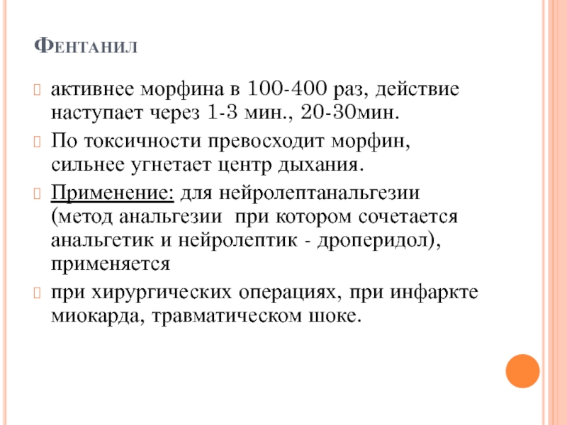 Фентанил что это. Фентанил и дроперидол. Фентанил дроперидол при инфаркте миокарда. Фентанил и дроперидол взаимодействие. Для нейролептанальгезии применяют препараты.