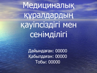 Медициналық құралдардың қауіпсіздігі мен сенімділігі