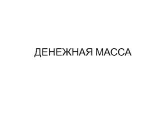 Денежная масса