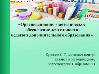 Организационно-методическое обеспечение деятельности педагога дополнительного образования