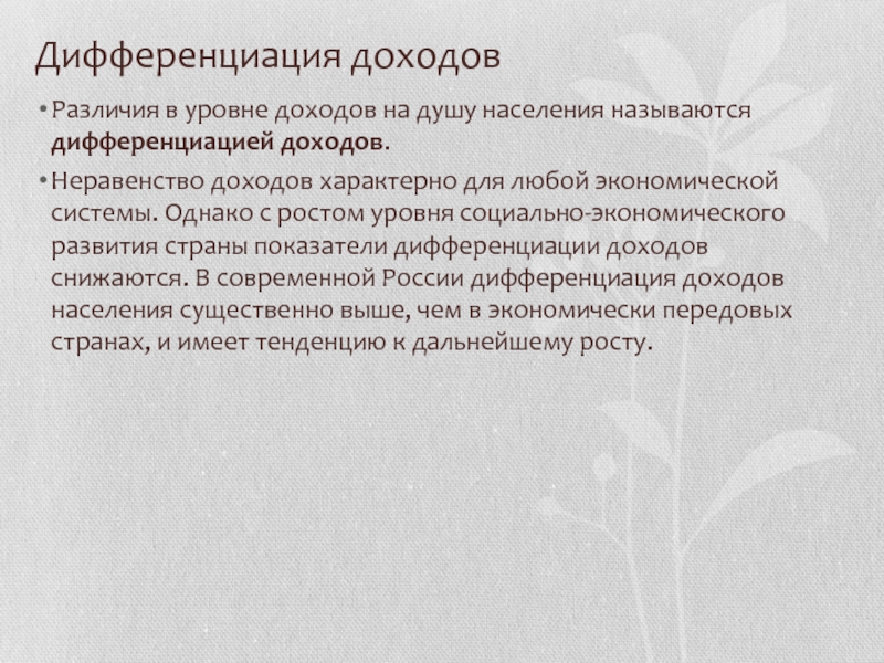 Реферат: Дифференциация доходов населения и социальная политика государства