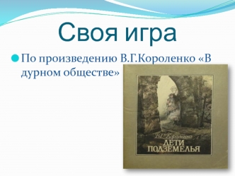 Своя игра по произведению В.Г. Короленко В дурном обществе