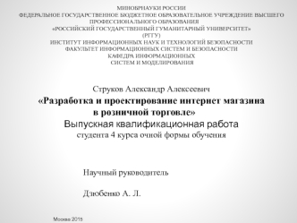 Разработка и проектирование интернет магазина в розничной торговле