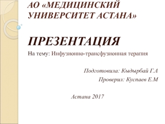 Инфузионно-трансфузионная терапия