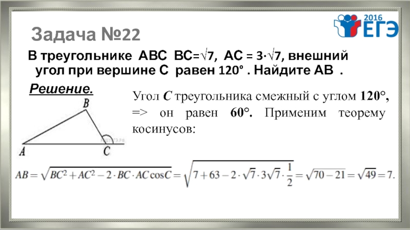 В треугольнике abc bc 17. В треугольнике АВС вс корень из 7 АС 3корня из 7 внешний.