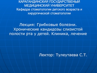 Грибковые болезни. Хронические кандидозы слизистой полости рта у детей. Клиника, лечение