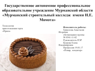 Технология приготовления торта Прага