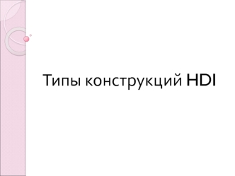 Типы конструкций HDI