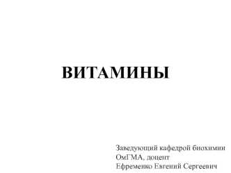 Витамины