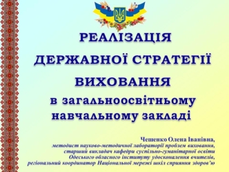 Реалізація державної стратегії виховання в загальноосвітьому закладі