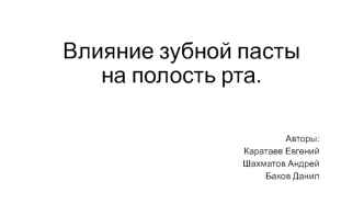 Влияние зубной пасты на полость рта