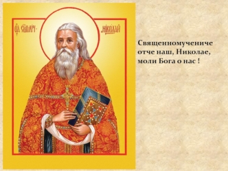 Протоиерей отец Николай