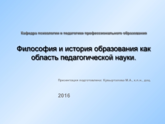 Философия и история образования как область педагогической науки