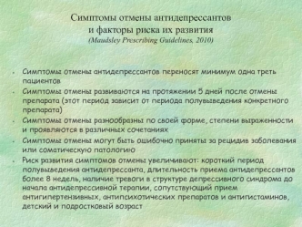 Симптомы отмены антидепрессантов и факторы риска их развития (Maudsley Prescribing Guidelines, 2010)