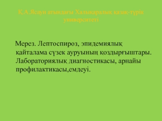 Мерез. Лептоспироз, эпидемиялық қайталама сүзек ауруының қоздырғыштары