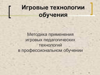 Игровые технологии обучения