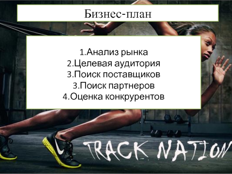 Бизнес-план  1.Анализ рынка 2.Целевая аудитория 3.Поиск поставщиков 3.Поиск партнеров 4.Оценка конкрурентов