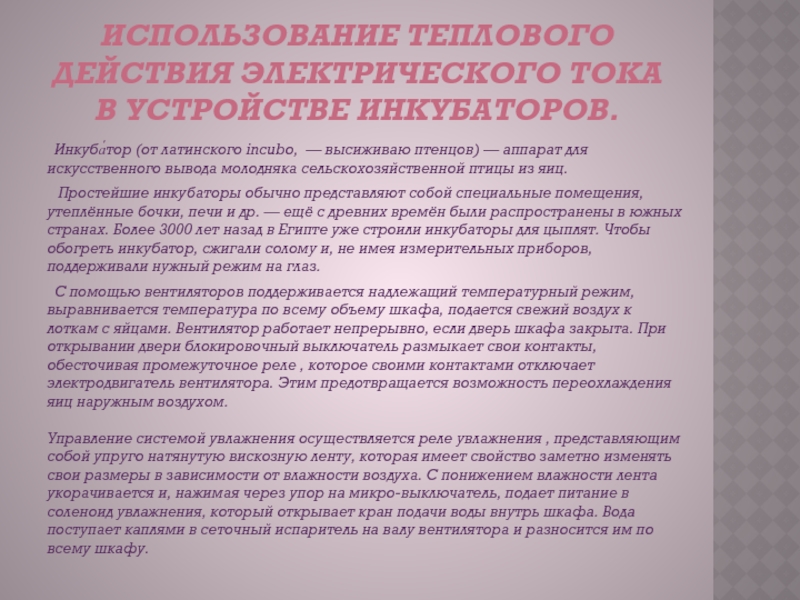 Тепловое действие электрического тока в устройстве теплиц и инкубаторов презентация