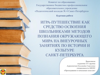 Игра-путешествие как средство освоения школьниками методов познания окружающего мира на внеурочных занятиях