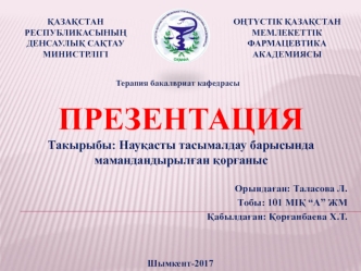 Науқасты тасымалдау барысында мамандандырылған қорғаныс