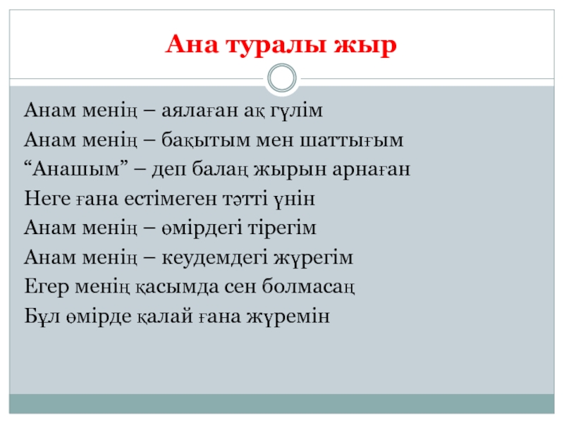 Ана туралы жыр минус. Ана туралы жыр текст. Ана туралы әндер текст. Ана туралы жыр текст на русском. Песня ана туралы жыр текст.