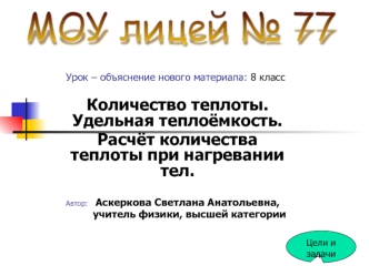 Количество теплоты. Удельная теплоёмкость. Расчёт количества теплоты при нагревании тел