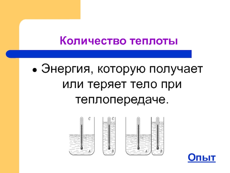 Количество теплоты молока. Энергия которую получает тело при теплопередаче. Какую энергию получает или теряет тело при теплопередаче. Энергия которую получает или теряет тело при.