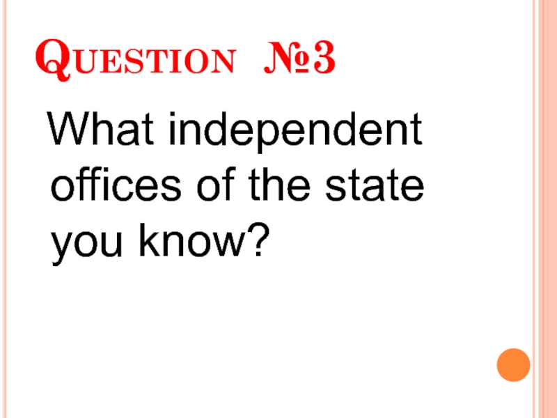 Question №3  What independent offices of the state you know?
