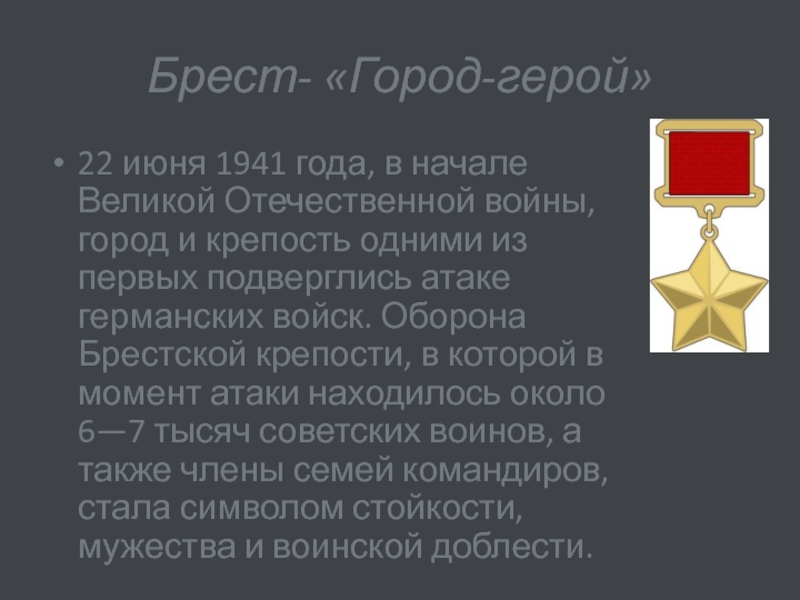 Реферат: Город-герой – символ мужества и стойкости защитников Отечества