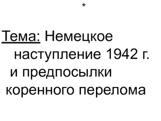 Немецкое наступление 1942 г. и предпосылки коренного перелома