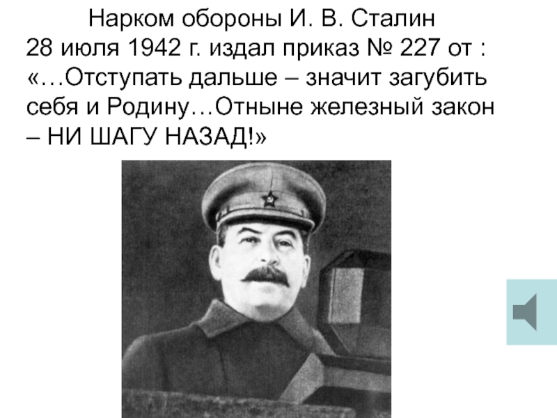 Далекий значить. Сталин ни шагу назад. Сталин 1942. Сталин нарком. Наркомы Сталина 1942.