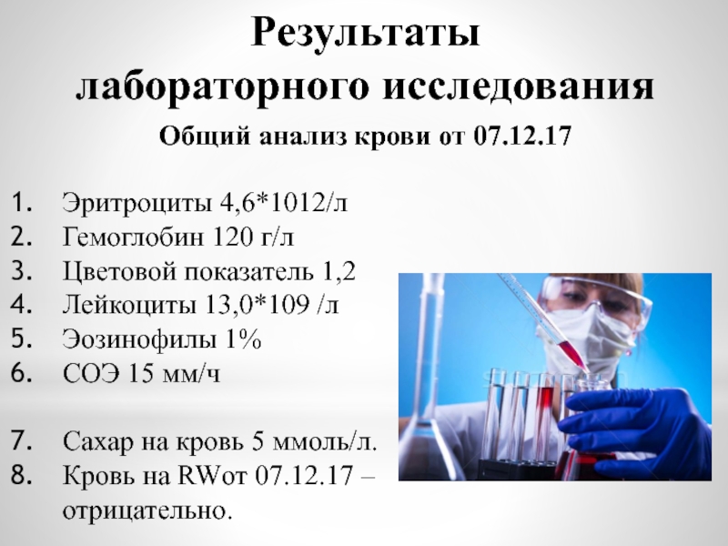 Результаты лабораторных исследований. Анализ результатов лабораторных исследований. Лабораторные исследования общий анализ крови. Лабораторные методы исследования крови таблица. Общий анализ крови лаборатория.