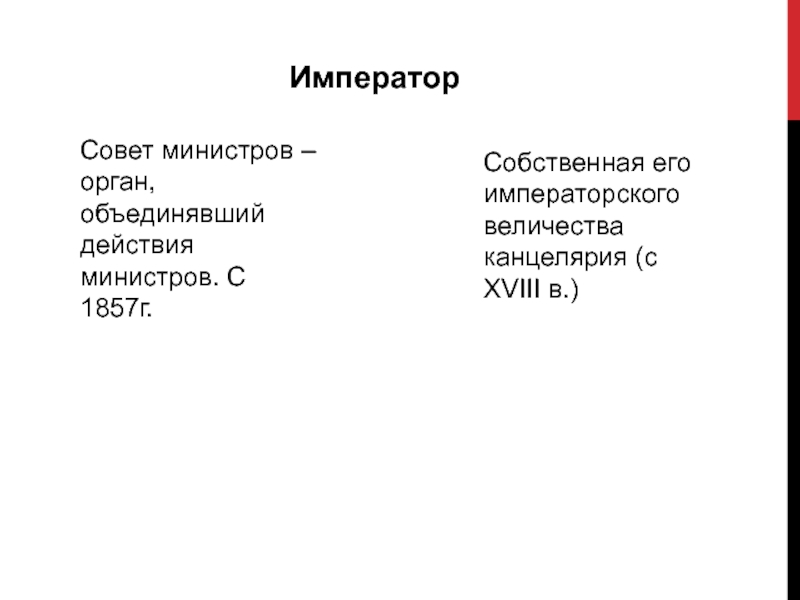 Император совет. Император Собственная его Императорского Величества канцелярия. Император совет министров. Император совет министров таблица. Совет министров 1857 функции.