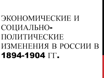 Экономические и социально-политические изменения в России в 1894-1904