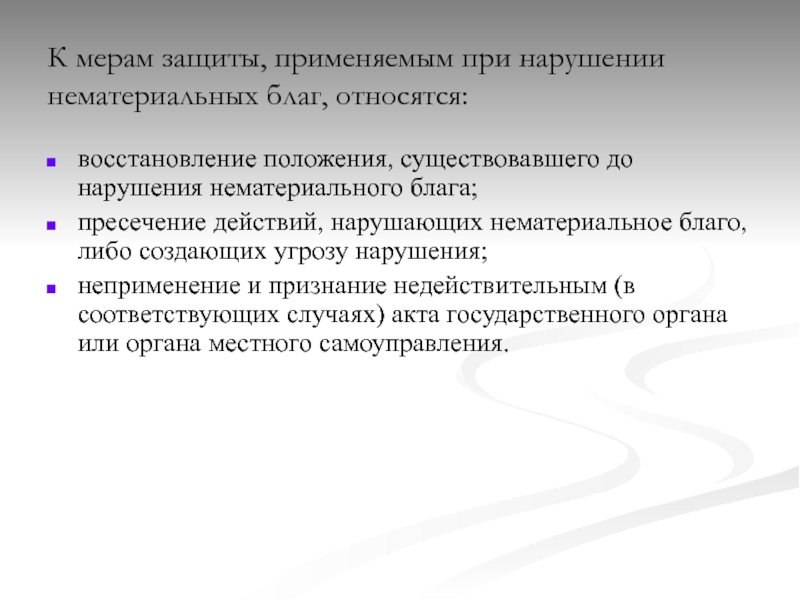 Восстановление положения. Гражданско-правовые способы защиты нематериальных благ.. Способы защиты нематериальных благ схема. Защита материальных благ. Особенности защиты нематериальных благ.